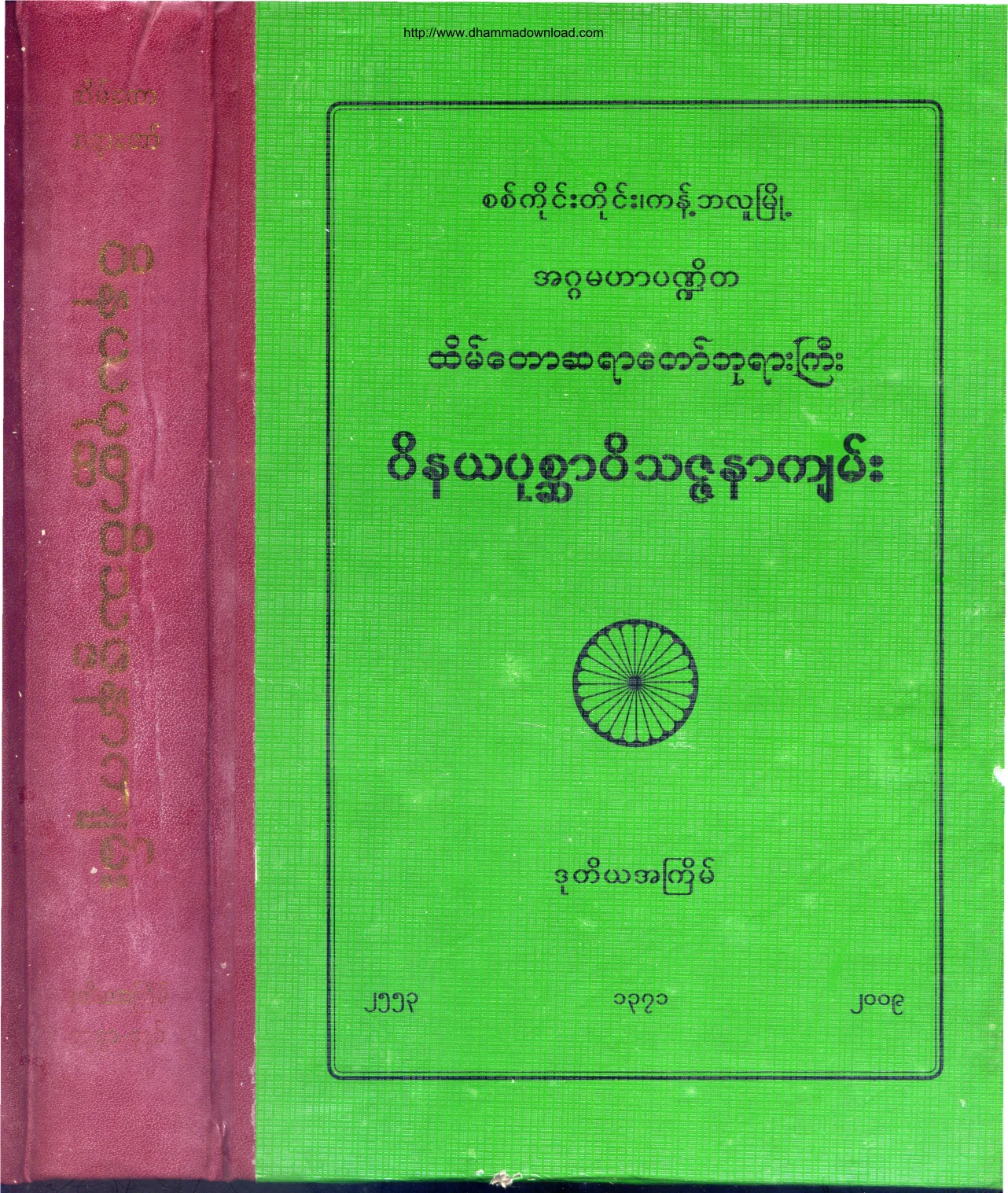 HtainTawSayadawPhyaYarGyi-WeatNateSaYa-PoteSarWiThitZanarKyan.pdf